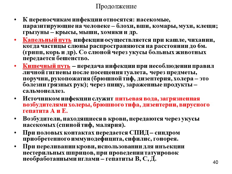 40 Продолжение К переносчикам инфекции относятся: насекомые, паразитирующие на человеке – блохи, вши, комары,